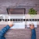 元旦春节返乡有哪些防控要求/元旦放假返乡