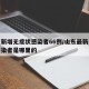 山东新增无症状感染者66例/山东最新无症状感染者是哪里的