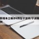 浙江新增本土确诊8例在宁波市/宁波新增确诊病例