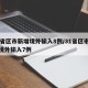 31省区市新增境外输入8例/31省区市新增境外输入7例