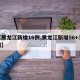 【黑龙江新增16例,黑龙江新增56+37例】