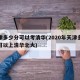 天津多少分可以考清华(2020年天津多少分可以上清华北大)