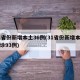 31省份新增本土36例(31省份新增本土确诊93例)