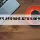 【可不可以客厅改卧室,客厅能改成卧室吗风水】