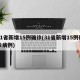 31省新增15例确诊(31省新增15例确诊病例)