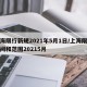 上海限行新规2021年5月1日/上海限行时间和范围20215月