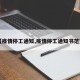 【疫情停工通知,疫情停工通知书范文】