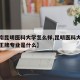 【云南昆明医科大学怎么样,昆明医科大学怎么样王牌专业是什么】