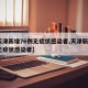 【天津新增76例无症状感染者,天津新增1例无症状感染者】