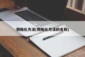 初始化方法(初始化方法的名称)