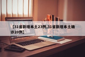 【31省新增本土23例,31省新增本土确诊20例】