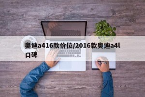 奥迪a416款价位/2016款奥迪a4l口碑