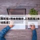 【上海新增2例本地确诊,上海新增2本地确诊行动轨迹】