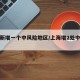 上海新增一个中风险地区/上海增2处中风险区