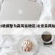 北京3地调整为高风险地区/北京高风险地区降级