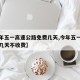 【今年五一高速公路免费几天,今年五一高速公路几天不收费】