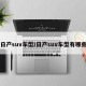 日产suv车型/日产suv车型有哪些