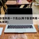 两个卧室共用一个出口(两个卧室共用一个出口怎么装修)