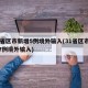 31省区市新增5例境外输入(31省区市新增7例境外输入)