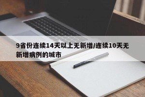9省份连续14天以上无新增/连续10天无新增病例的城市