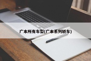 广本所有车型(广本系列轿车)