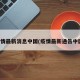 疫情最新消息中国(疫情最新通告中国)