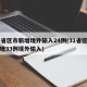 31省区市新增境外输入24例(31省区市新增33例境外输入)