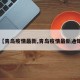 【青岛疫情最新,青岛疫情最新通知】