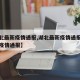 【湖北最新疫情通报,湖北最新疫情通报全国最新疫情通报】