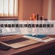 陕西疫情最新情况(陕西疫情最新情况 最新消息)