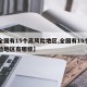 【全国有15个高风险地区,全国有15个高风险地区有哪些】