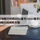 深圳限行时间2021春节/2021春节深圳限行时间和范围