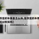 【雪铁龙的车质量怎么样,雪铁龙的车质量怎么样可以购买吗】