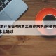安徽累计报告4例本土确诊病例/安徽共报告4例本土确诊
