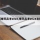 【哪天高考2023,哪天高考2024北京】