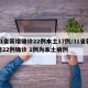 31省新增确诊22例本土17例/31省新增22例确诊 1例为本土病例