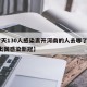 【7天130人感染离开河南的人去哪了,河南出国感染新冠】