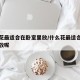 什么花最适合在卧室里放/什么花最适合在卧室里放呢