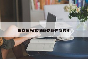 省疫情/省疫情联防联控宣传组