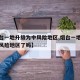 【烟台一地升级为中风险地区,烟台一地升级为中风险地区了吗】