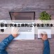 辽宁新增7例本土病例/辽宁新增7例本土病例在哪
