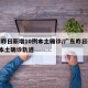 广东昨日新增10例本土确诊/广东昨日新增2例本土确诊轨迹