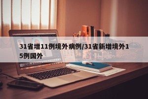 31省增11例境外病例/31省新增境外15例国外