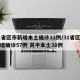 31省区市新增本土确诊32例/31省区市新增确诊57例 其中本土38例