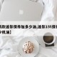 【新款迷你保养加多少油,迷你15t保养加多少机油】