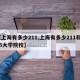 【上海有多少211,上海有多少211和985大学院校】