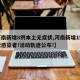 【河南新增8例本土无症状,河南新增1例无症状感染者!活动轨迹公布!】