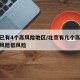 北京已有4个高风险地区/北京有几个高风险和中风险低风险