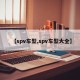 【spv车型,spv车型大全】