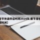 【春节快递停运时间2024年,春节各快递停运时间】